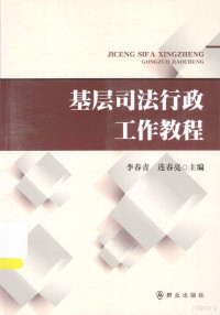 李春青，连春亮主编, 李春青, 连春亮主编, 连春亮, Lian chun liang, 李春青, chun qing Li, chun liang Lian, 李春青, 连春亮 主编, 李, 春青, 连, 春亮 — 基层司法行政工作教程