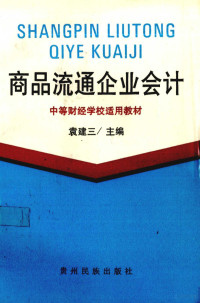 袁建三主编, 袁建三主编, 袁建三 — 商品流通企业会计