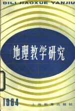 中国教育学会地理教学研究会编 — 地理教学研究 第2辑