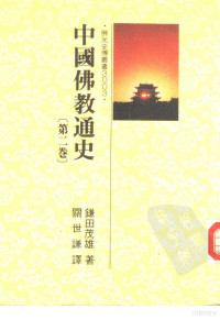 镰田茂雄著 — 中国佛教通史 （第二卷）