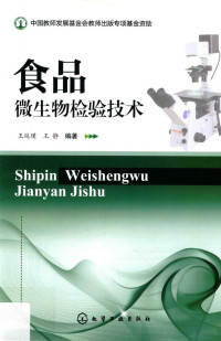 王廷璞，王静编著 — 食品微生物检验技术