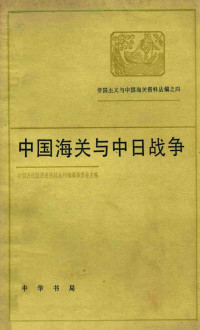 中国近代经济史资料丛刊编辑委员会主编 — 中国海关与中日战争