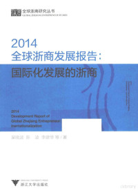 吴晓波，陈凌，李建华等著, 吴晓波, author, 吳曉波 — 2014全球浙商发展报告 国际化发展的浙商