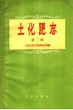 中华人民共和国农业部编 — 土化肥志 第2辑
