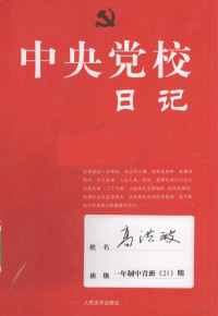 高洪波著, Gao Hongbo [zhu] — 中央党校日记