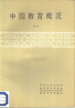 中华人民共和国教育部外事局编 — 中国教育概况 1