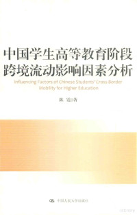 陈霓著 — 中国学生高等教育阶段跨境流动影响因素分析