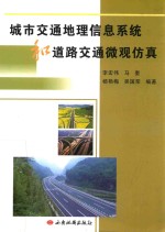 李宏伟，马奎，杨艳梅，吴国荣编 — 城市交通地理信息系统和道路交通微观仿真