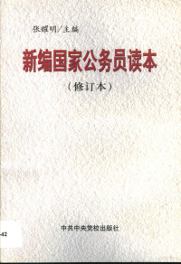 张耀明主编, 张燿明主编, 张燿明, 张耀明主编, 张耀明, 張耀明主編, 張耀明 — 新编国家公务员读本