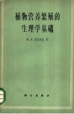 （苏）留宾斯基，Н.А.著；陈家修译 — 植物营养繁殖的生理学基础