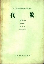  — 十二年制学校初级中学课本 代数 试教本 第4册 供三年级用