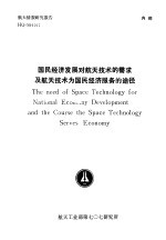  — 航天情报研究报告 HQ-S91017 国民经济发展对航天技术的需求及航天技术为国民经济服务的途径