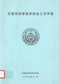 东莞市科学技术协会 — 东莞市科学技术协会工作手册