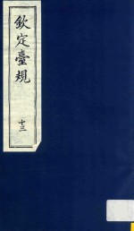 全国图书馆文献缩微复制中心编 — 中国文献珍本丛书 钦定台规 第13册