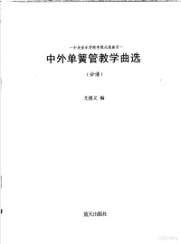 尤德义编, 尤德义编, 尤德义, de yi You, 尤德義 — 中外单簧管教学曲选 分谱