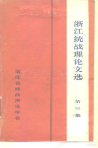 崔云溪，项绍棠，胡华丁，韦俊世 — 浙江统战理论文选 第3集