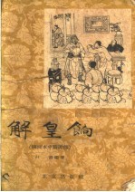 山雨编著；董天野绘图 — 解皇饷 图画本中篇说部