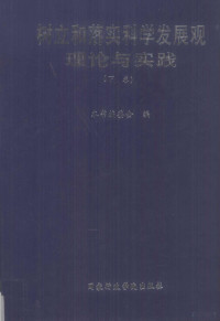 本书编委会编 — 树立和落实科学发展观理论与实践 下