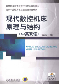 郁元正编；鲁聪达审, 郁元正编, 郁元正 — 现代数控机床原理与结构 中英双语