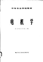 北京电力学校主编 — 电机学