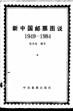 张保先编写 — 新中国邮票图说 1949-1984