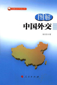 耿向东主编, Geng Xiangdong zhu — 图解中国外交