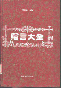 刘焕喜等编, 刘焕喜 [and others] 編, 刘焕喜 — 赠言大全