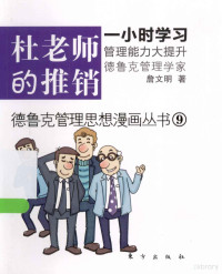 詹文明著 — 德鲁克管理思想漫画丛书 杜老师的推销