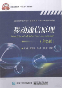 啜钢编；高伟东，孙卓，刘倩编著, 啜钢[等]编著, 啜钢, 高伟东, 孙卓, 刘倩, 啜钢, author — 移动通信原理