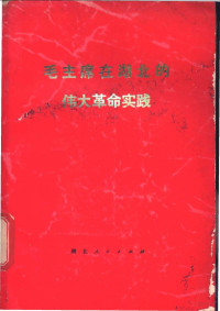 《毛主席在湖北的伟大革命实践》编写组编 — 毛主席在湖北的伟大革命实践