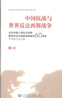 中国社会科学院近代研究所编, Zhong guo she ke yuan. Jin dai shi yan jiu suo, Zhongguo she ke yuan jin dai shi suo bian, 纪念中国人民抗日战争暨世界反法西斯战争胜利60周年学术研讨会, 中国社科院近代史所编, 中国社科院近代史所, 中国社会科学院近代史研究所编, 中国社科院 — 中国抗战与世界反法西斯战争 纪念中国人民抗日战争暨世界反法西斯战争胜利60周年学术研讨会文集 上