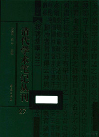 吴平，徐德明主编 — 清代学术笔记丛刊 27