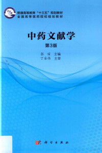 张丽主编, 张丽主编 , 丁安伟主审, 张丽, 丁安伟 — 中药文献学