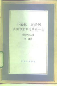 （英）劳伦斯（Lawrence，Flieda）著；辛 进译, (英)劳伦斯(Lawrence, Flieda)著 , 辛进译, 劳伦斯, Lawrence, 辛进, 劳伦斯 Lawrence, Frieda von Richthofen 1879-1956, Fu li da. lao lun si zhu, xin jin yi, Frieda Lawrence, Jin Xin — 不是我 而是风 英国作家劳伦斯的一生