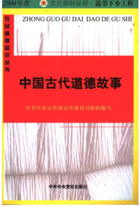 中共中央宣传部宣传教育局组织编写 — 中国古代道德故事