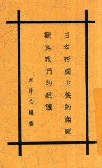 日本朝日新闻社著；李仲公译著 — 日本帝国主义的满蒙观与我们的驳议