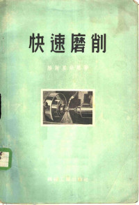 （苏）雅谢里采恩（П.И.яшерицын）著；孙方玲，李春光译 — 快速磨削