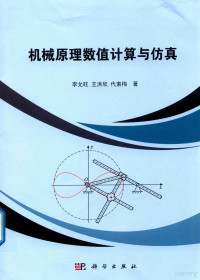 李允旺，王洪欣，代素梅著 — 机械原理数值计算与仿真