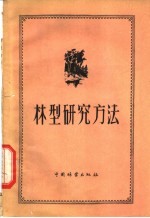 （苏）苏卡乔夫（В.Н.Сукачев）等著；毕国昌译 — 林型研究方法