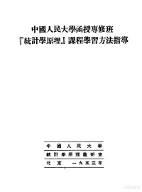 中国人民大学统计学原理教研室著 — 中国人民大学函授专修班“统计学原理”课程学习方法指导