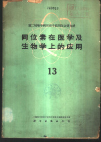 中国科学院原子核科学委员会编辑委员会编辑 — 同位素在医学及生物学上的应用 第13册