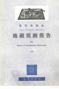 通海地磁台编, 通海地磁台编, 通海地磁台 — 通海地磁台 地磁观测报告 1985