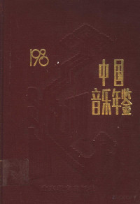 Pdg2Pic, 中国艺术研究院音乐研究所《中国音乐年鉴》编辑部编 — 中国音乐年鉴 1990