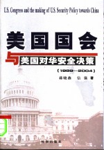 蒋晓燕，信强著 — 美国国会与美国对华安全决策 1989-2004