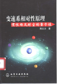 蒋志方著, 蒋志方著, 蒋志方 — 变速系相对性原理 惯性场及时空的量子性