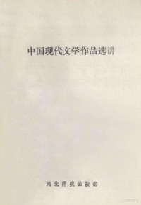 河北师范函授部编 — 中国现代文学作品选讲