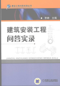 **峥主编, **峥主编, **峥 — 建筑安装工程问答实录