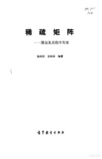 杨绍祺，谈根林编著 — 稀疏矩阵 算法及其程序实现