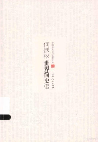 何炳松著, He bing song, 何炳松, 何炳松, (1890-1946) — 中国学术文化名著文库 何炳松世界简史 上