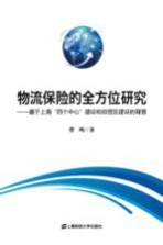 曾鸣著 — 物流保险的全方位研究 基于上海“四个中心”建设和自贸区建设的背景